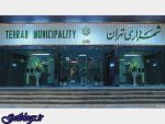 آیا شهردار پایتخت کشور عزیزمان ایران از قانون منع بکارگیری بازنشستگان مستثنی میشود؟